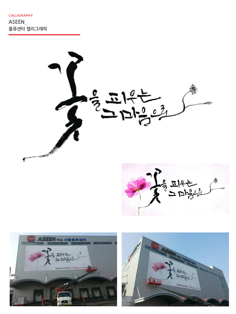 '꽃을 피우는 그 마음으로' 캘리그라피 - 브랜딩 대표 이미지