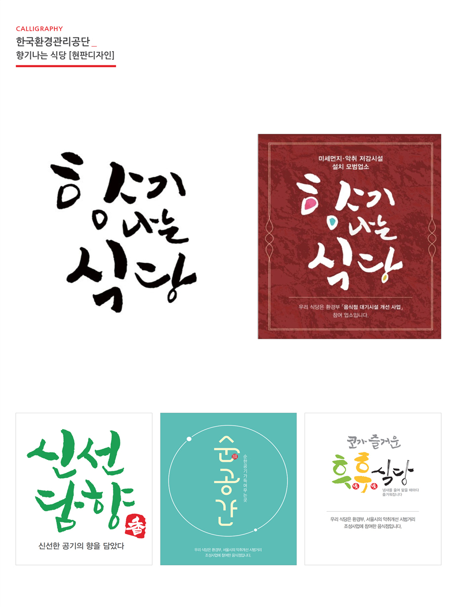 '향기 나는 식당' 캘리그라피 - 브랜딩 포트폴리오