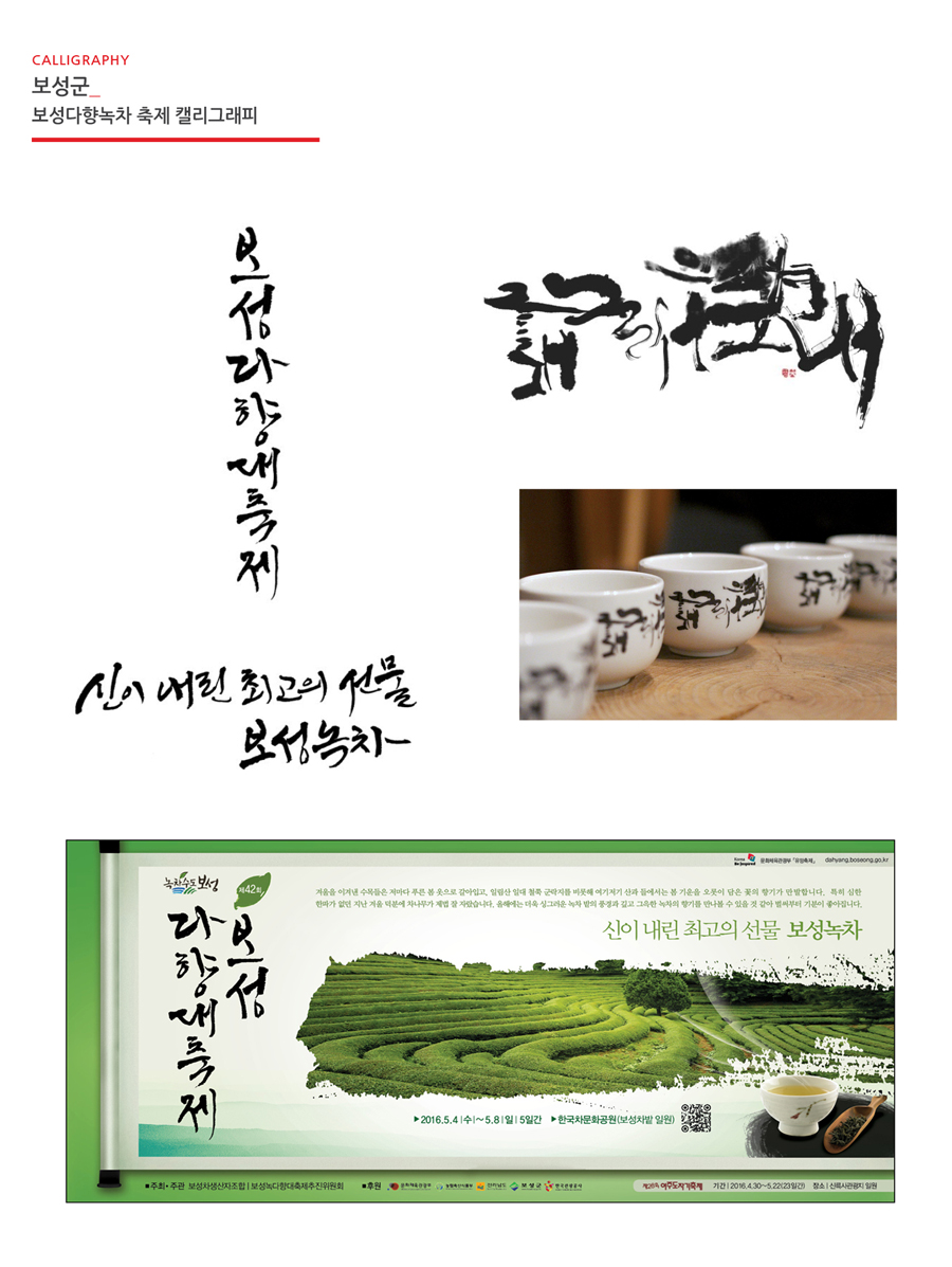 보성다향대축제 캘리그라피 - 브랜딩 포트폴리오