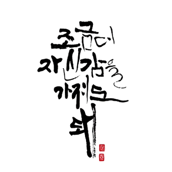 '조금 더 자신감을 가져도 돼' 캘리그라피 - 브랜딩 포트폴리오