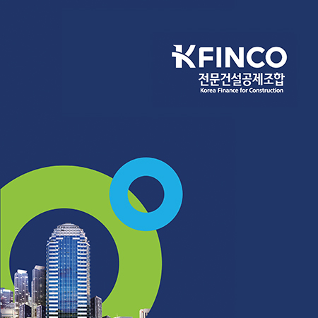 전문건설공제조합(KFINCO) 브로슈어 - 인쇄제작물 포트폴리오