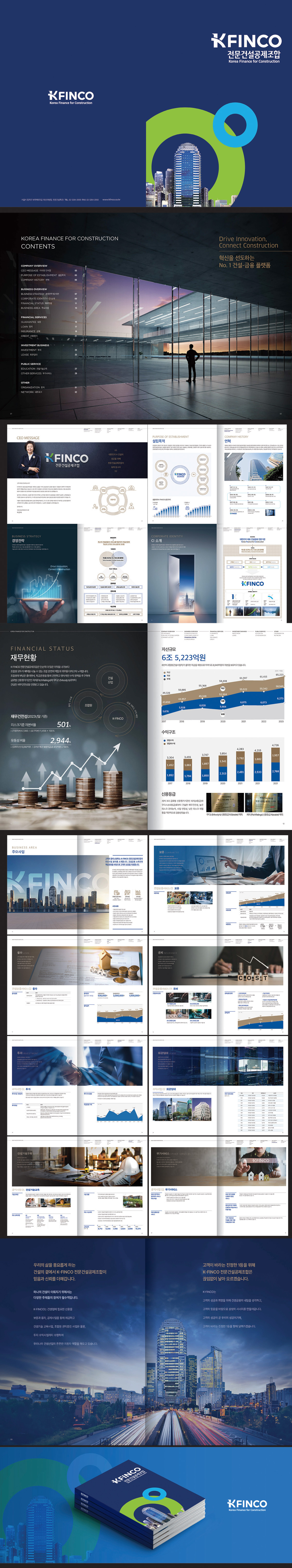 전문건설공제조합(KFINCO) 브로슈어 - 인쇄제작물 포트폴리오
