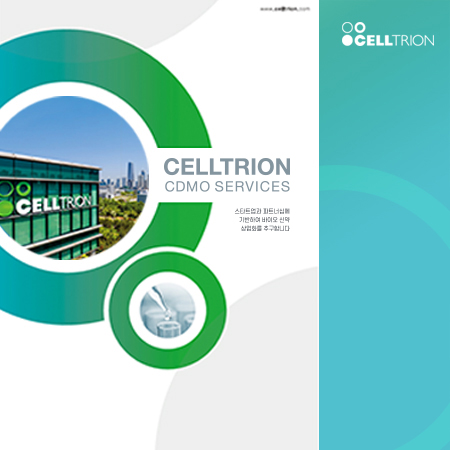 CELLTRION CDMO SERVICES 브로슈어 - 인쇄제작물 포트폴리오