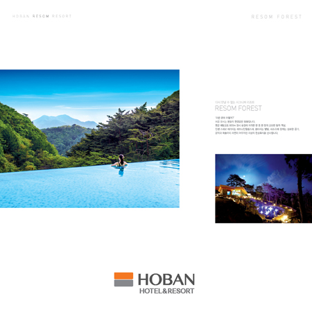 HOBAN 호텔&리조트 브로슈어 - 인쇄제작물 포트폴리오