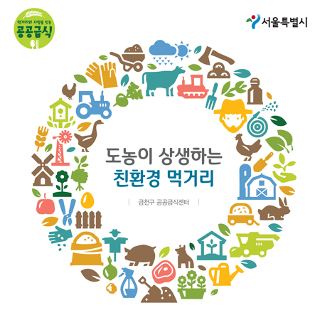 금천구 공공급식센터 홍보 엠블럼 - 인쇄제작물 포트폴리오