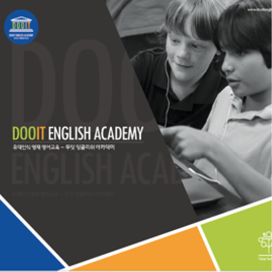 DOOIT English Academy 브로슈어 - 인쇄제작물 포트폴리오