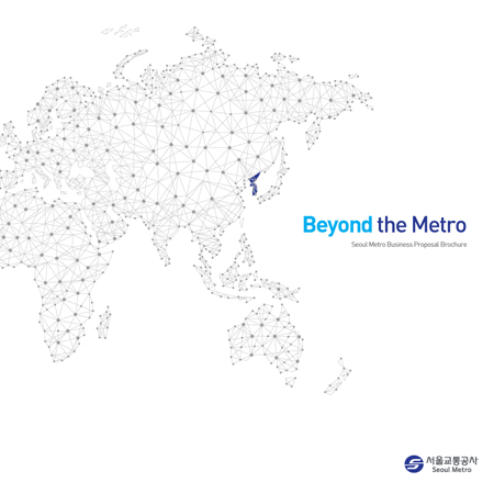 서울교통공사 Beyond the Metro 해외사업 제안서 - 인쇄제작물 포트폴리오