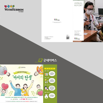 굿네이버스 With Hebron 연간보고서 - 인쇄제작물 포트폴리오