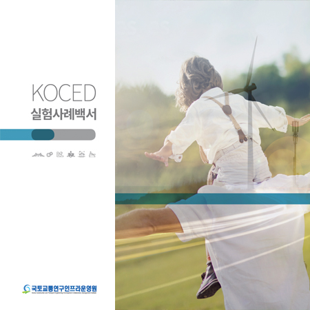 국토교통연구인프라운영원 KOCED 실험사례백서 - 인쇄제작물 포트폴리오