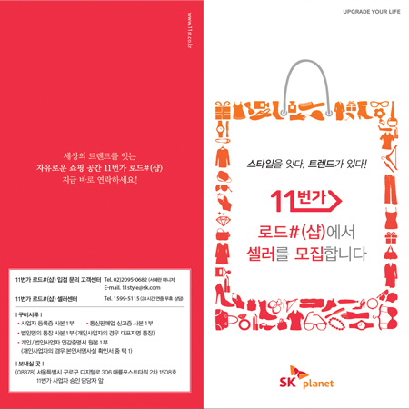 SK플래닛 11번가 로드샵 셀러 모집 리플렛 - 인쇄제작물 포트폴리오