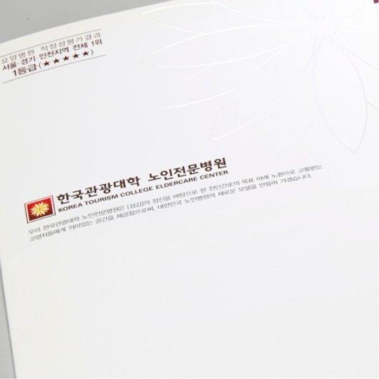 한국관광대학 노인전문병원 서류봉투 - 인쇄제작물 포트폴리오