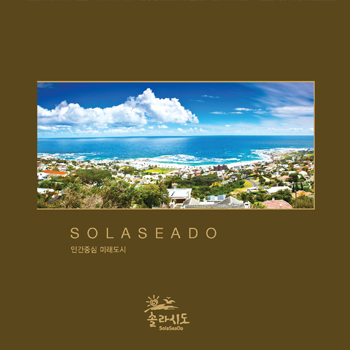 SOLASEADO 솔라시도 브로슈어 - 인쇄제작물 포트폴리오