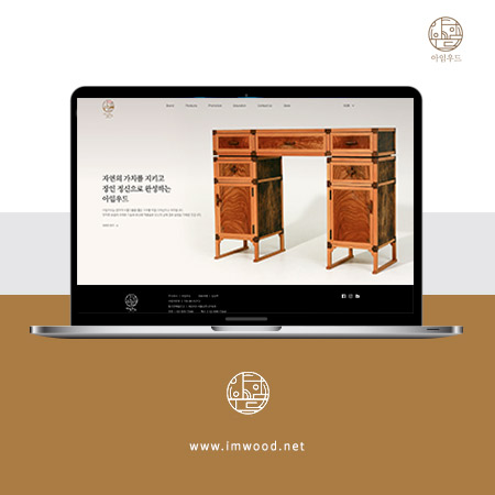 아임우드(lmwood) 홈페이지 - 웹사이트, 웹개발 포트폴리오