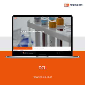DCL 디씨엘 홈페이지 - 웹사이트, 웹개발 포트폴리오