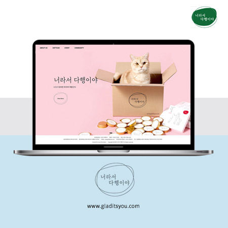 너라서 다행이야 홈페이지 - 웹사이트, 웹개발 포트폴리오