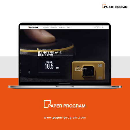 PAPER PROGRAM 홈페이지 - 웹사이트, 웹개발 포트폴리오