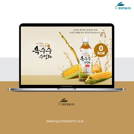 현대약품 옥수수수염차 홈페이지 - 웹사이트, 웹개발 포트폴리오