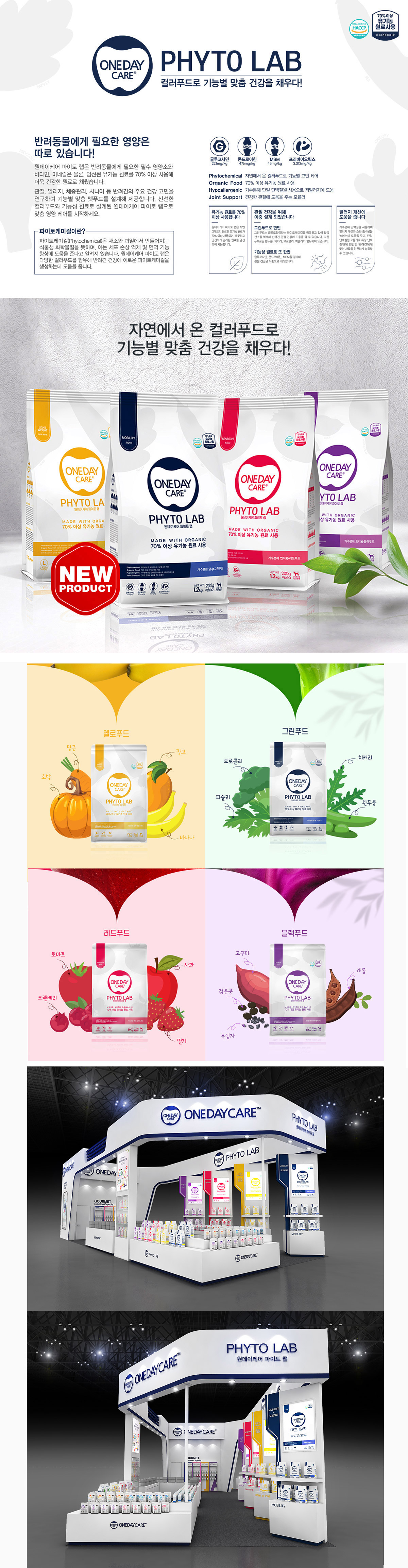 ONE DAY CARE PHYTO LAB 반려동물 사료 패키지 디자인 - 패키지 포트폴리오