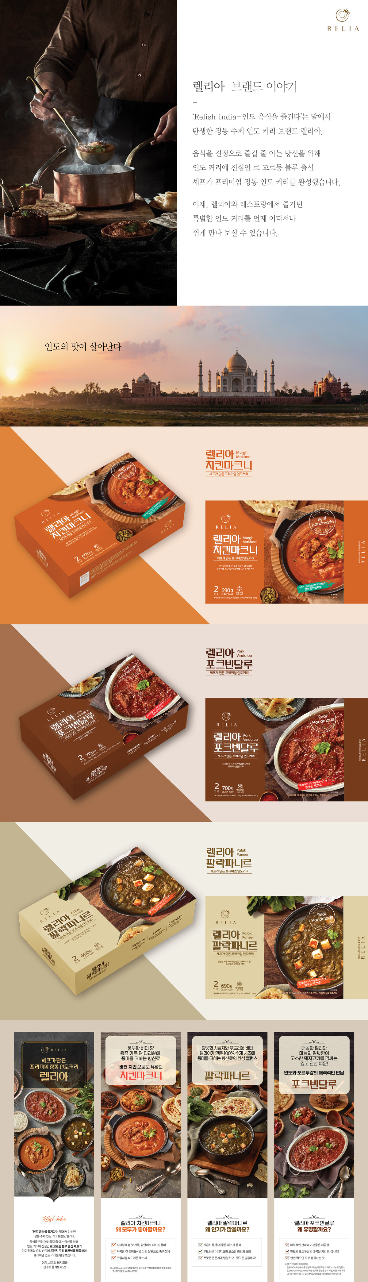 RELIA 렐리아 커리 밀키트 패키지 디자인 - 패키지 대표 이미지