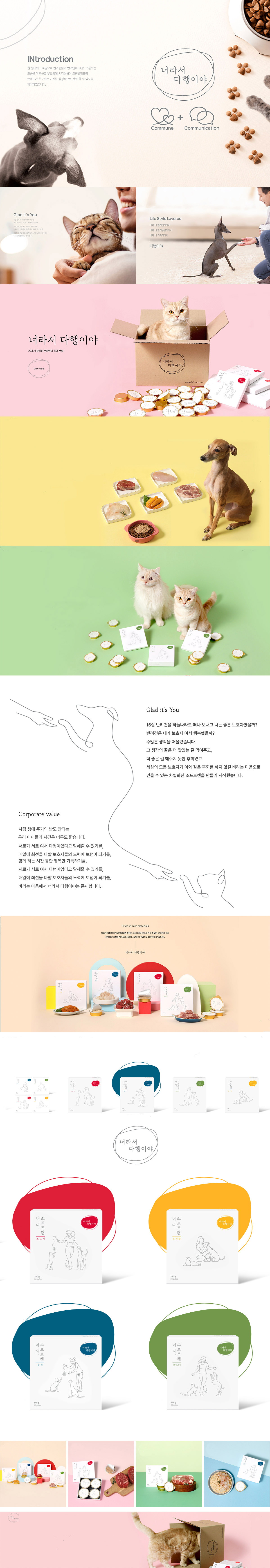 너라서 다행이야 반려동물 간식 박스 패키지 디자인 - 패키지 포트폴리오