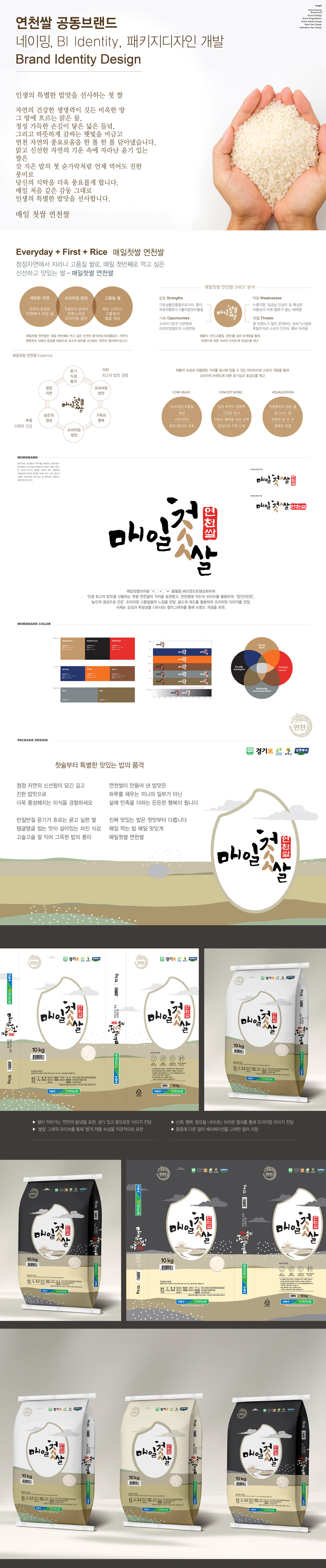 연천 매일찰쌀 쌀 포장 패키지 디자인 - 패키지 포트폴리오