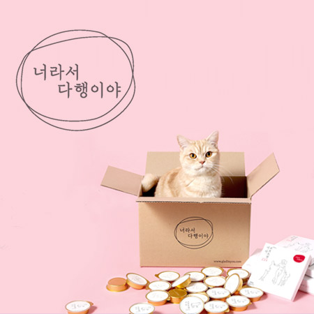 너라서 다행이야 반려동물 간식 박스 패키지 디자인 - 패키지 포트폴리오