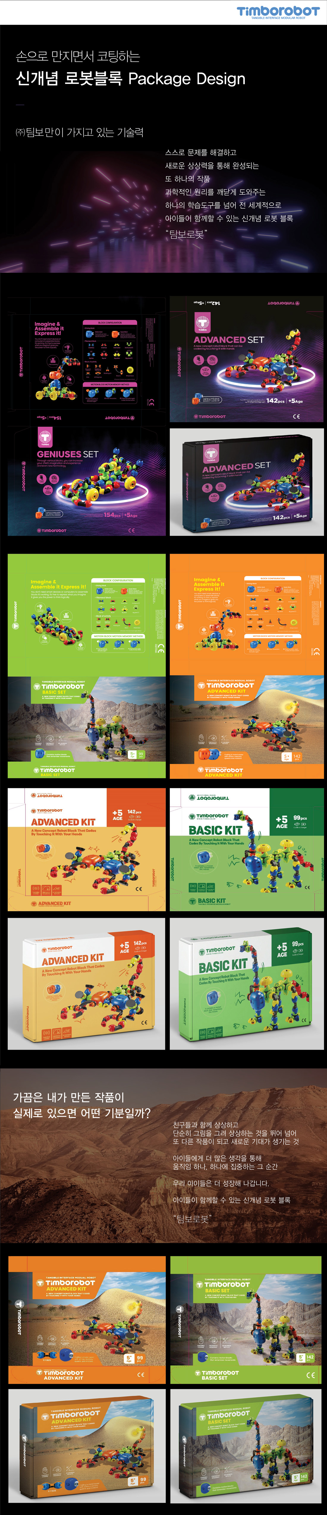 Timborobot GENIUSES SET 블록 패키지 디자인 - 패키지 포트폴리오