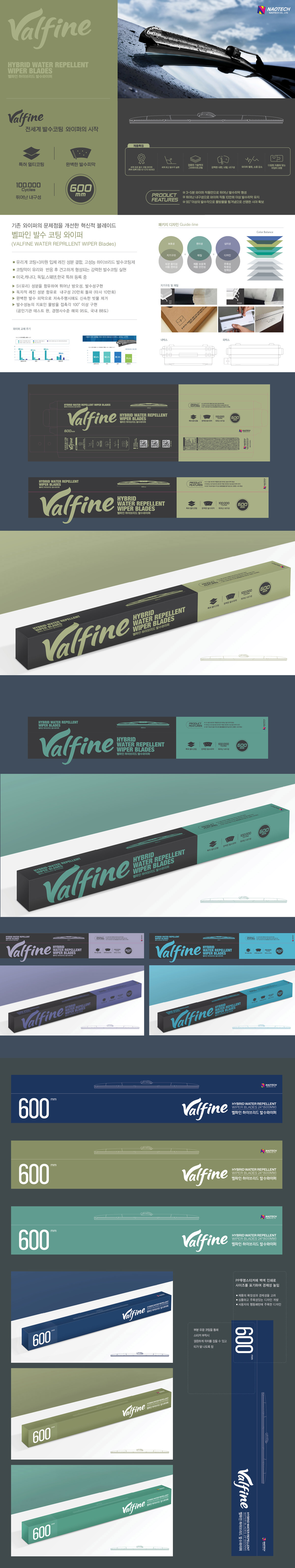 Valfine 하이브리드 발수 와이퍼 패키지 디자인 - 패키지 포트폴리오