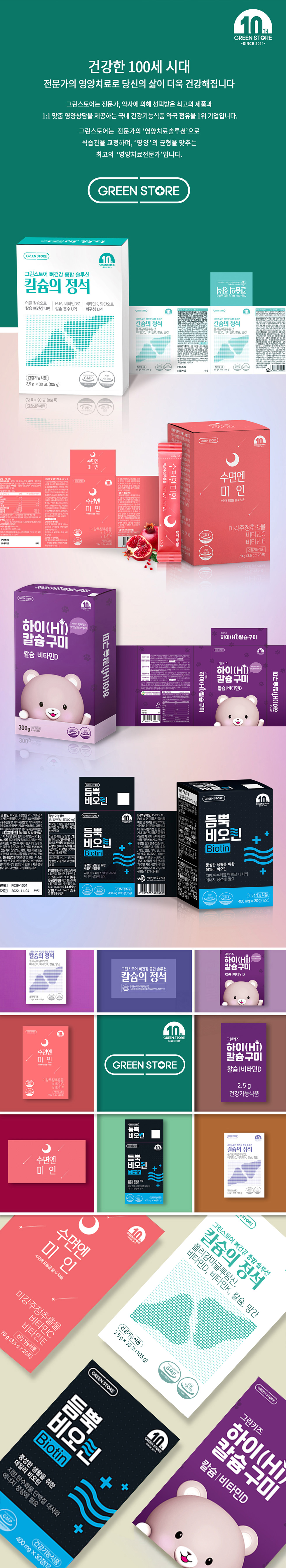 GREEN STORE 건강기능식품 시리즈 패키지 디자인 - 패키지 포트폴리오