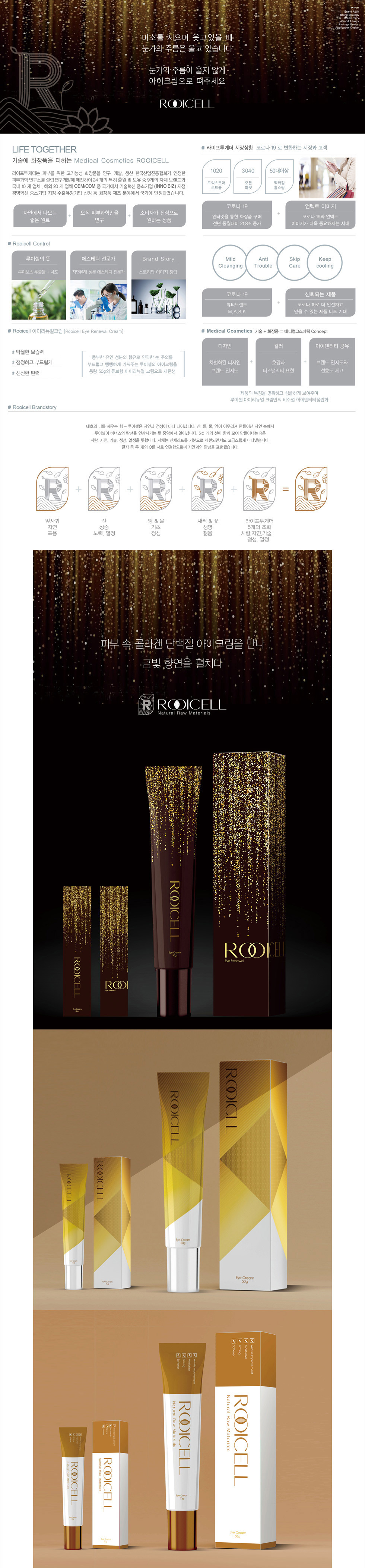 ROOICELL 루이셀 골드 라인 패키지 디자인 - 패키지 포트폴리오