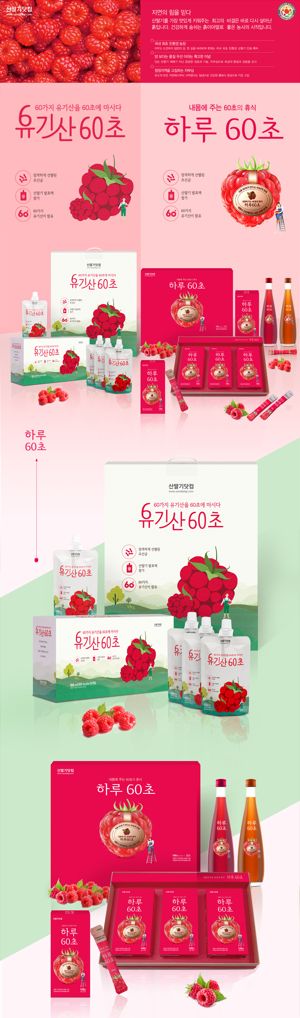 산딸기닷컴 유기산 60초 패키지 디자인 - 패키지 대표 이미지