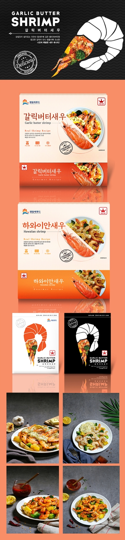 갈릭버터새우 간편식 패키지 디자인 - 패키지 포트폴리오