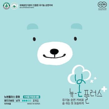 뉴본플러스 유기농 순면 커버 패키지 디자인 - 패키지 포트폴리오