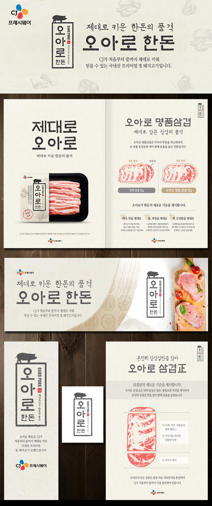 CJ프레시웨이 제대로 오아로 한돈 패키지 디자인 - 패키지 포트폴리오