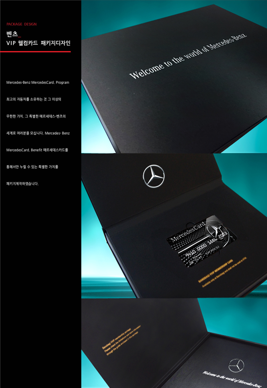 메르세데스-벤츠 MercedesCare 가입 패키지 패키지 디자인 - 패키지 포트폴리오
