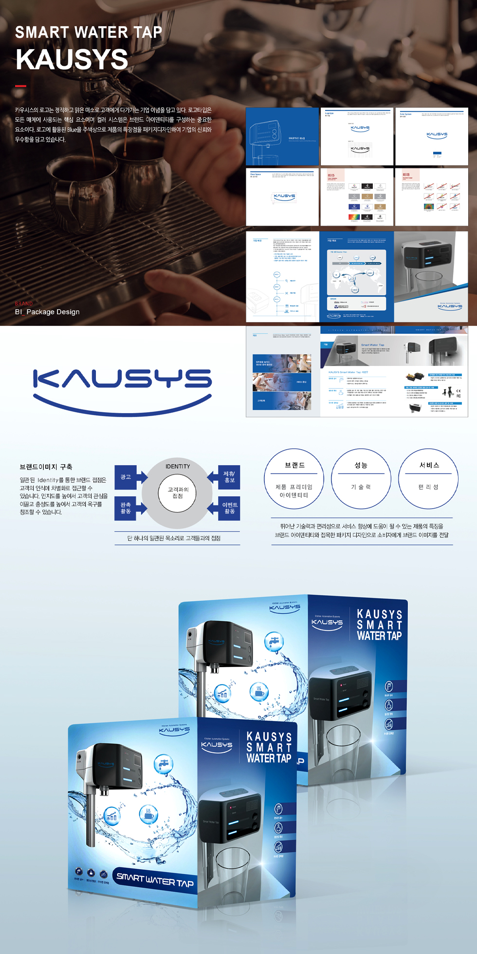 KAUSYS SMART WATER TAP 패키지 디자인 - 패키지 포트폴리오