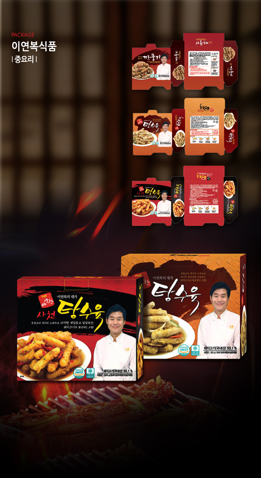 이연복 셰프 사천탕수육 패키지 디자인 - 패키지 포트폴리오