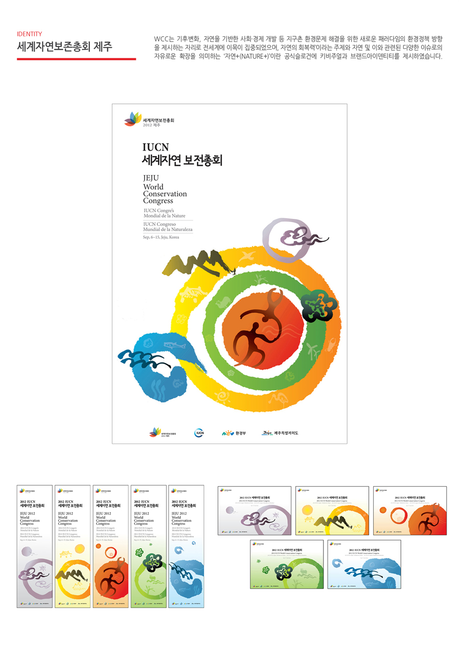 IUCN 제주 세계자연보전총회 엠블럼(2) - 광고홍보 포트폴리오
