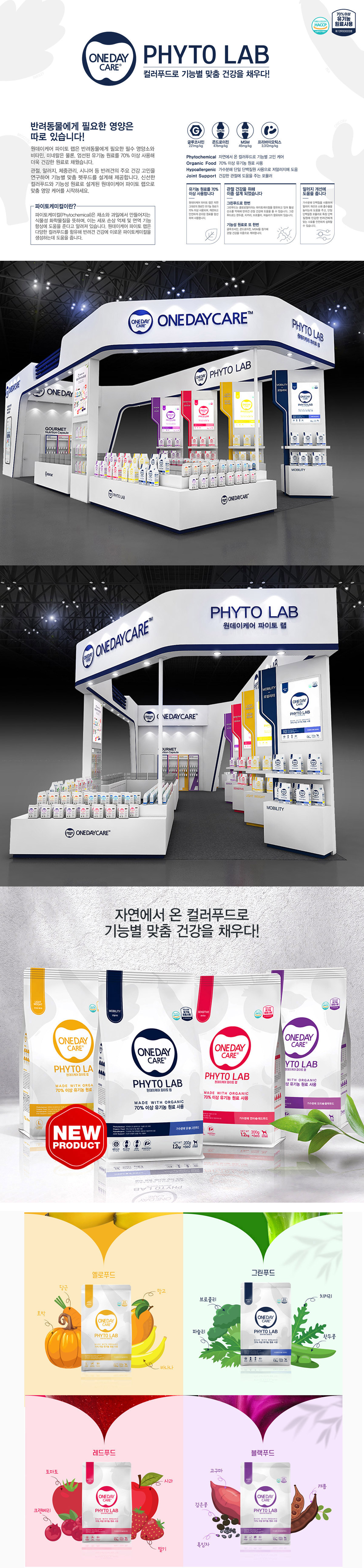 ONEDAYCARE PHYTO LAB 전시 부스 디자인 - 광고홍보 포트폴리오