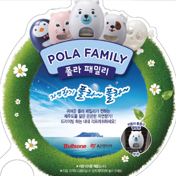POLA FAMILY 폴라패밀리 프로모션 - 광고홍보 포트폴리오