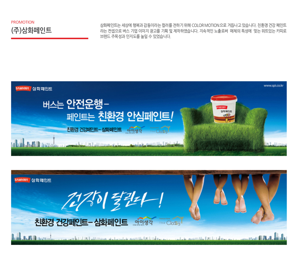 삼화페인트 잔디 소파 페인트 광고 - 광고홍보 포트폴리오