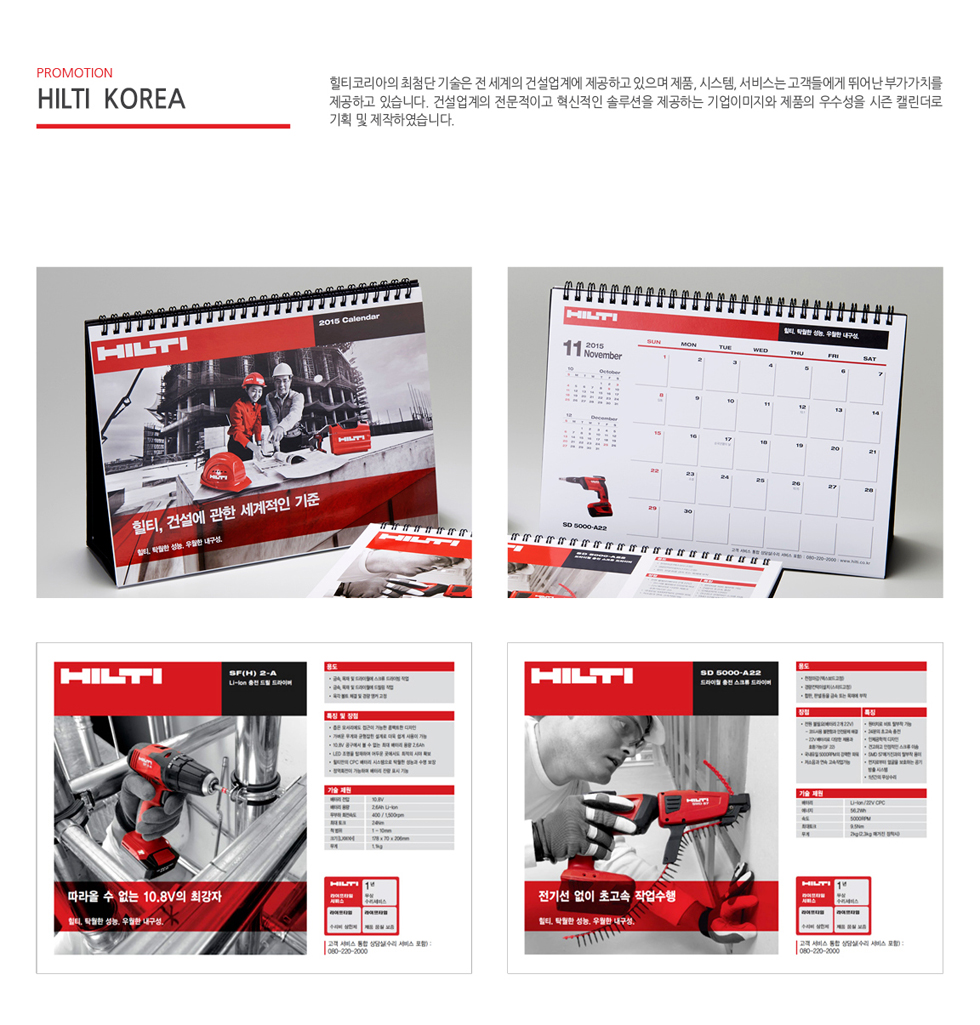 HILTI 힐티 2015 캘린더 - 광고홍보 포트폴리오