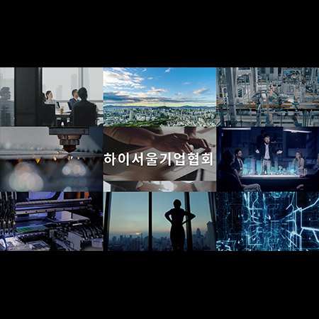 하이서울기업협회 홍보영상 - 홍보영상 포트폴리오