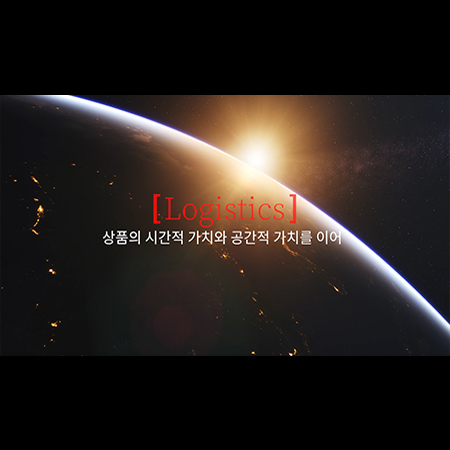 물류 기업 홍보영상 - 홍보영상 포트폴리오