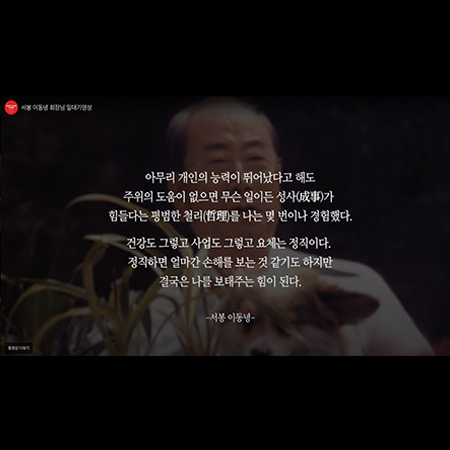 서봉 이동녕 회장 일대기 영상 - 홍보영상 포트폴리오