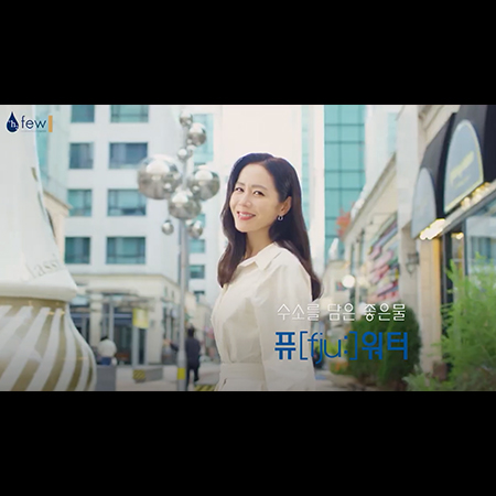 퓨 수소수 15초 TVCF - 홍보영상 포트폴리오