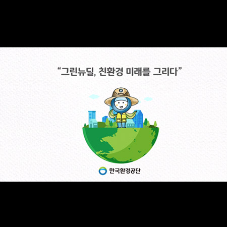 한국환경공단 분리배출표시제도 홍보영상 - 홍보영상 포트폴리오