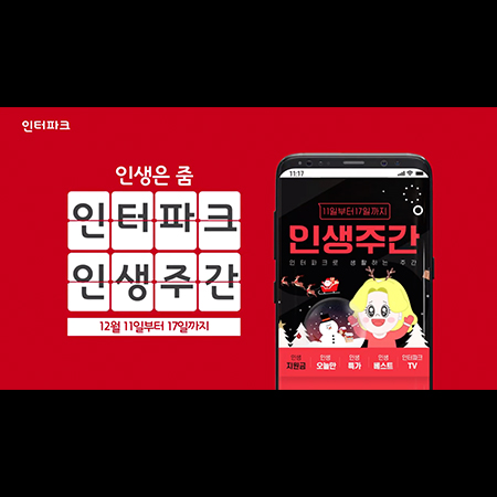 인터파크 '인생은 줌' 3단 쿠폰 TVCF - 홍보영상 포트폴리오