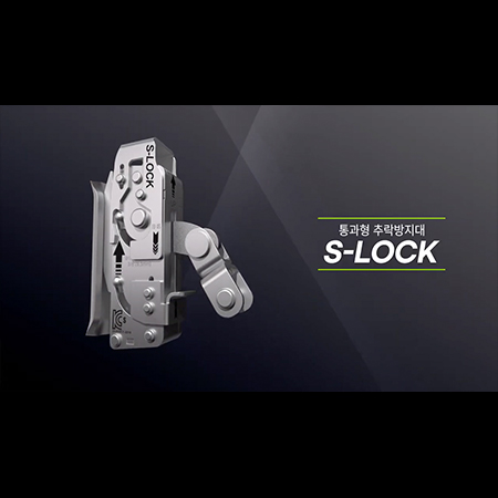 S-LOCK 통과형 추락방지대 3D 홍보영상 - 홍보영상 포트폴리오