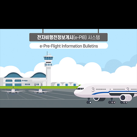 전자비행정보게시(e-PIB) 시스템 모션그래픽 - 홍보영상 포트폴리오
